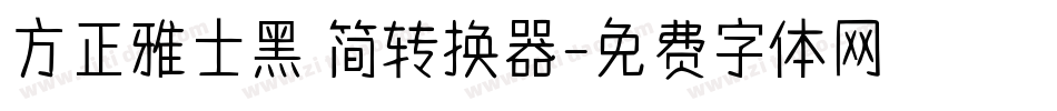 方正雅士黑 简转换器字体转换